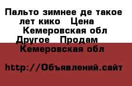 Пальто зимнее де такое 8-9 лет кико › Цена ­ 1 500 - Кемеровская обл. Другое » Продам   . Кемеровская обл.